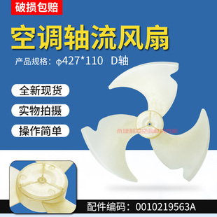 110 适用于 轴流风扇叶427 0010219563A 海尔空调外风叶427X110