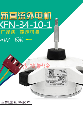 美的空调外机电机WZDK34-38G-W外风机ZKFN-34-10-1 RDN-310-34-8