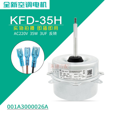 海尔空调室外机电机KFD-35H全新