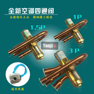 全新空调四通换向阀1P1.5P2P3P空调四通阀 带线圈 空气能四通阀
