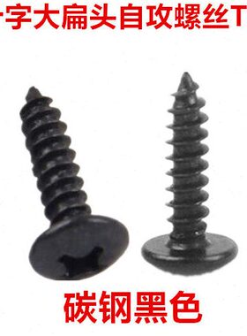 T T5螺钉扁头M5M4头伞4SA5A4大扁头自攻螺丝大头ST黑色十字自攻T