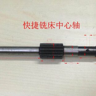 台湾快捷/新虎将/建德/旭正铣床配件主轴炮筒齿轮中心轴