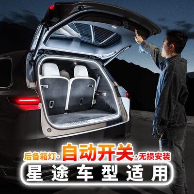 星途凌云后备箱氛围灯揽月TX星纪元ESET瑶光追风汽车用品改装配件