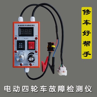 电动四轮车控f制器故障检测仪编码器加速器电锁驱动线路检测修车