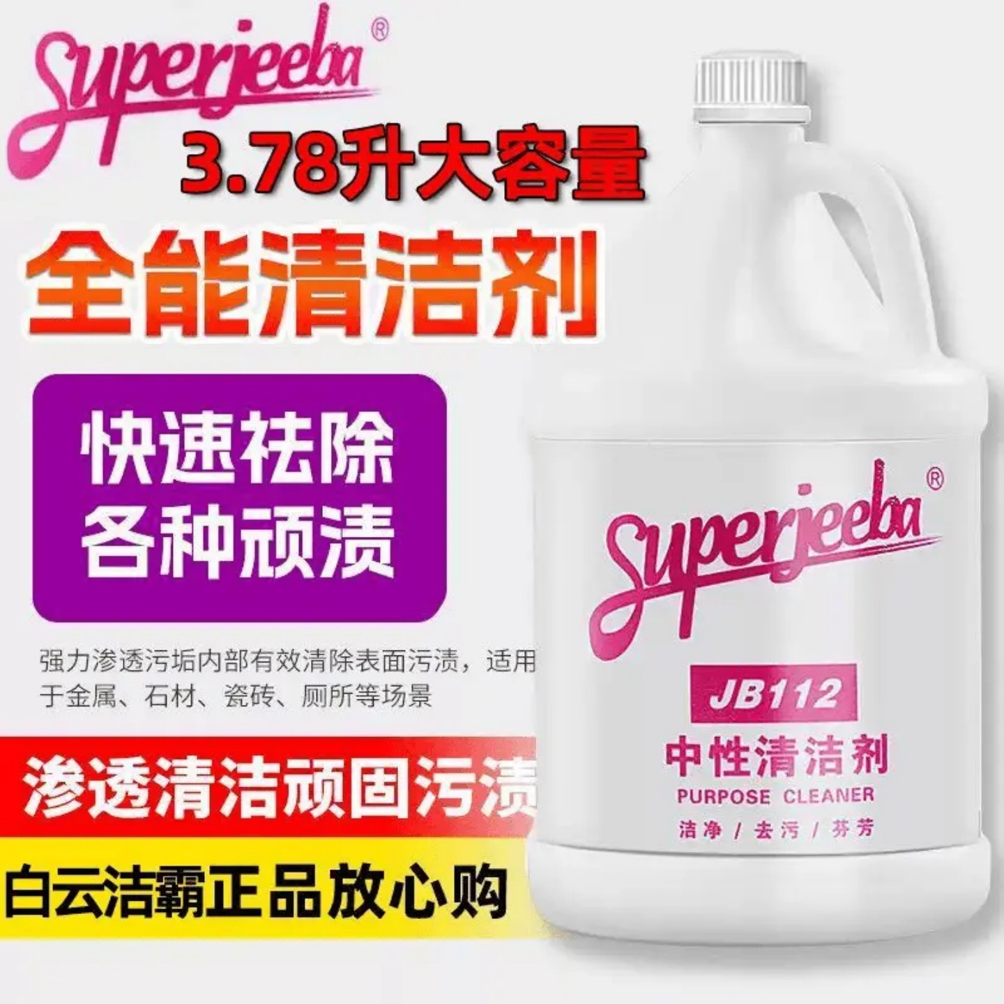 白云洁霸中性多功能清洁剂
