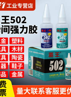 禹王502/401瞬干胶速干通用胶水强力环保多功能胶塑料陶瓷金属玻璃亚克力木材家具diy手工玩具修粘鞋子补鞋胶
