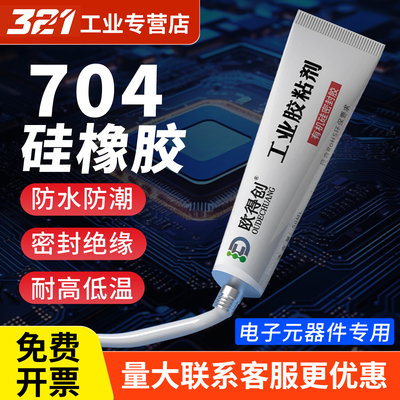 欧得创704/705/706/907硅橡胶工业白胶rtv黑色透明电子产品耐高温密封绝缘防水线路板元件固定有机硅密封胶水