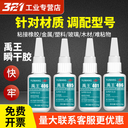 禹王401/406/495/496强力胶水通用金属塑料木材家具手工瞬干胶环保3秒快干胶橡胶陶瓷模型胶免钉胶补鞋