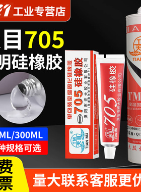 天目705/704/3/6硅橡胶有机硅密封胶耐高温电路线路板防水胶RTV电子密封胶电子电器定位防松防震密封绝缘白色