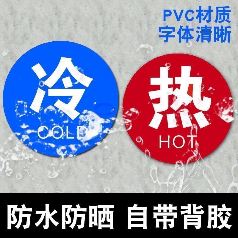 【新品】冷热水标识牌浴室水龙头开关指示贴标实用装饰酒店促销