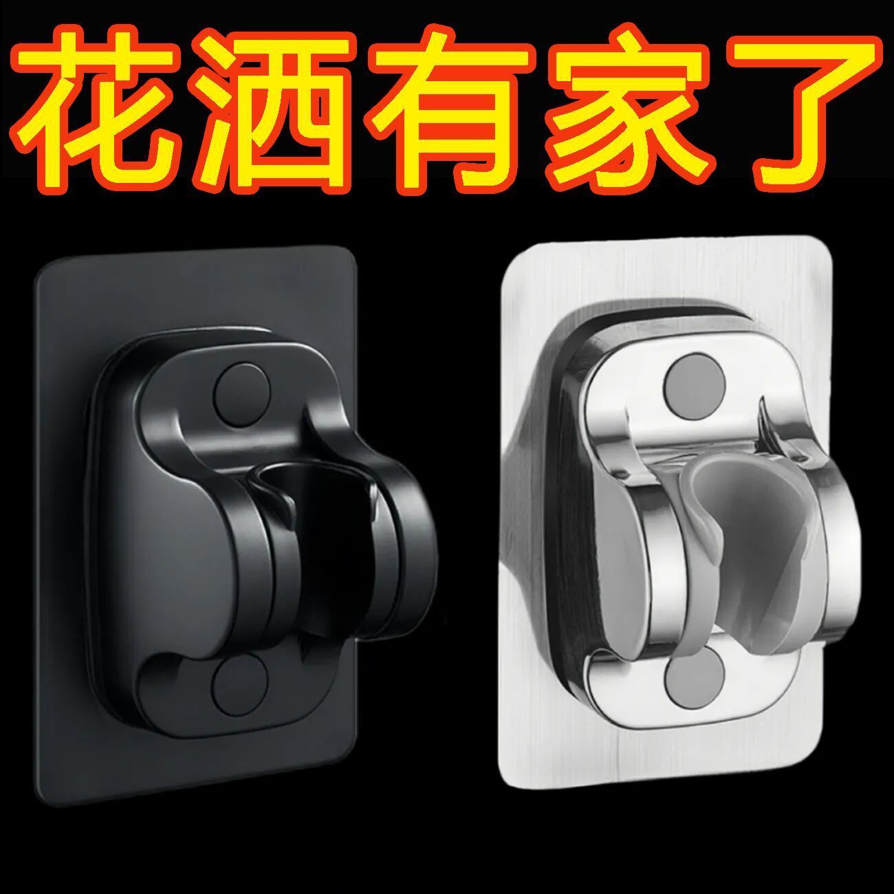 家用浴室打孔花洒支架喷头调节淋浴底座固定器通用挂座实用配件