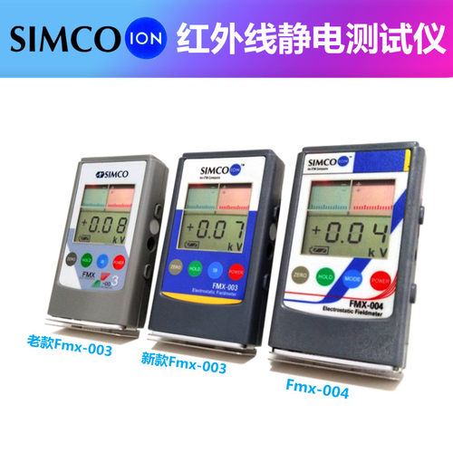 日本FMX-003防静电测试仪SIMCO-ION静电场测试仪FMX004红外检测仪