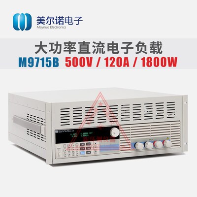 美尔诺M9715B可编程直流电子负载0-120A/0-500V/1800W正品包邮
