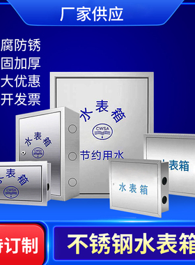 304不锈钢水表箱明装家用单户暗装面板盖板加厚1户自来水厂水表箱
