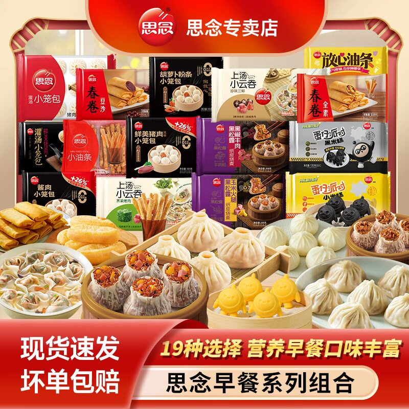 思念早餐系列组合小云吞灌汤小笼包早餐半成品懒人速食速冻点心