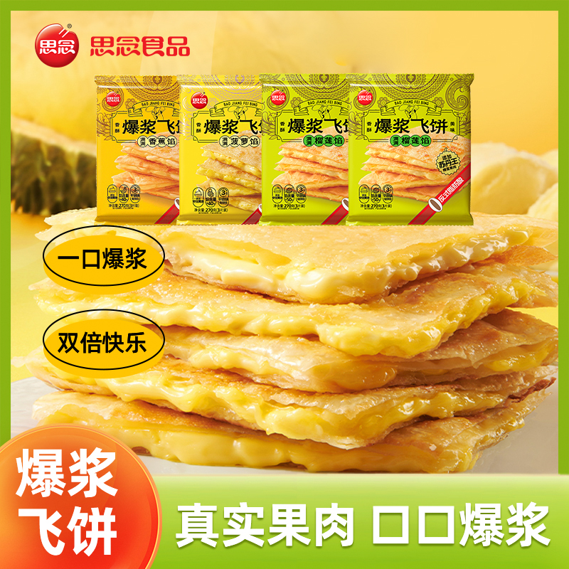 榴莲爆浆飞饼奶香酥脆浓郁薄皮香蕉风味香浓美味270g/袋