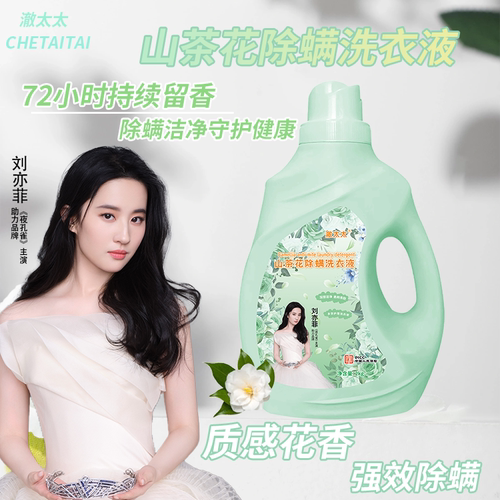 【刀姐薅羊毛】DS澈太太山茶花2kg洗衣液 除螨洗衣凝露4斤/瓶