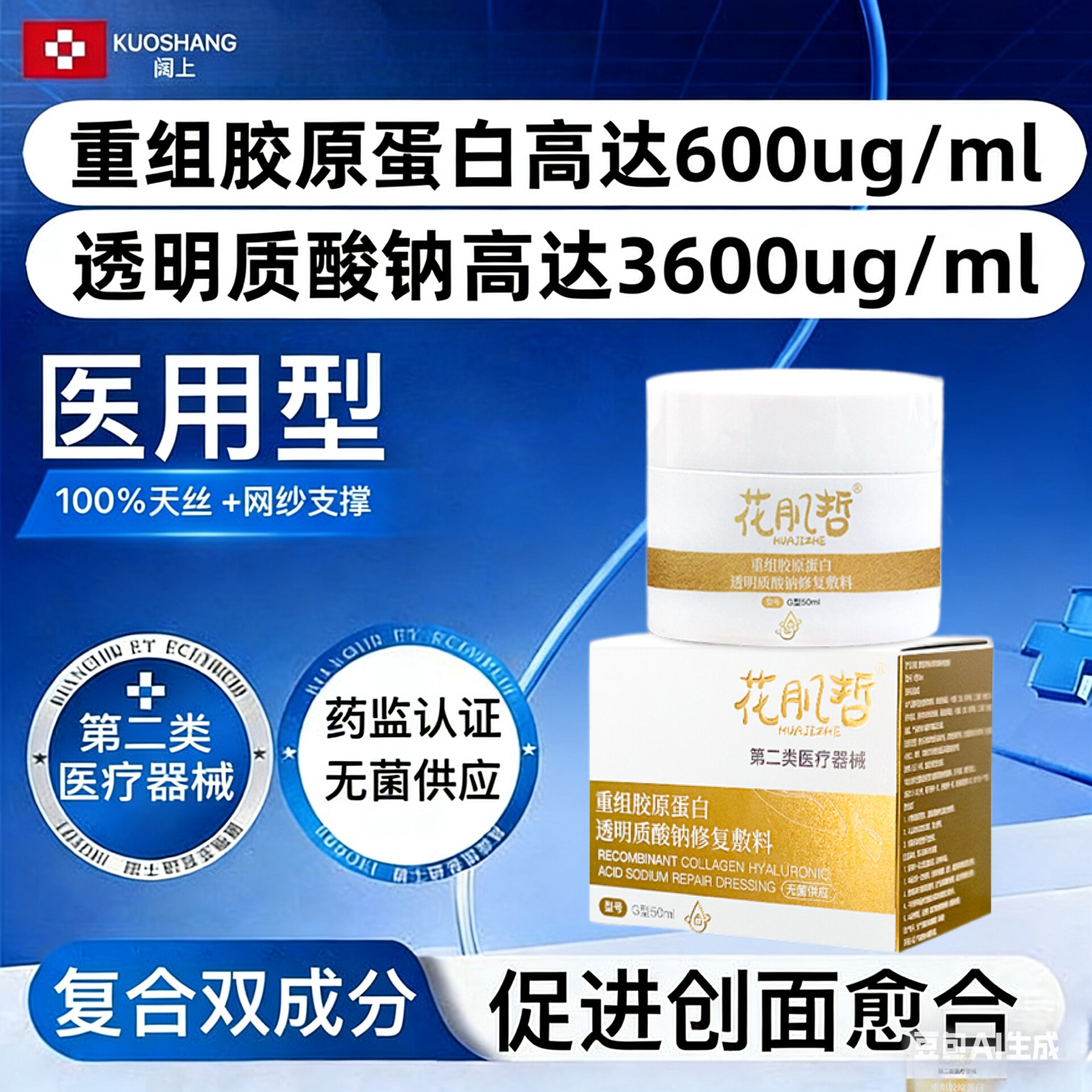 阔上医用重组胶原蛋白透明质酸钠修复敷料面霜