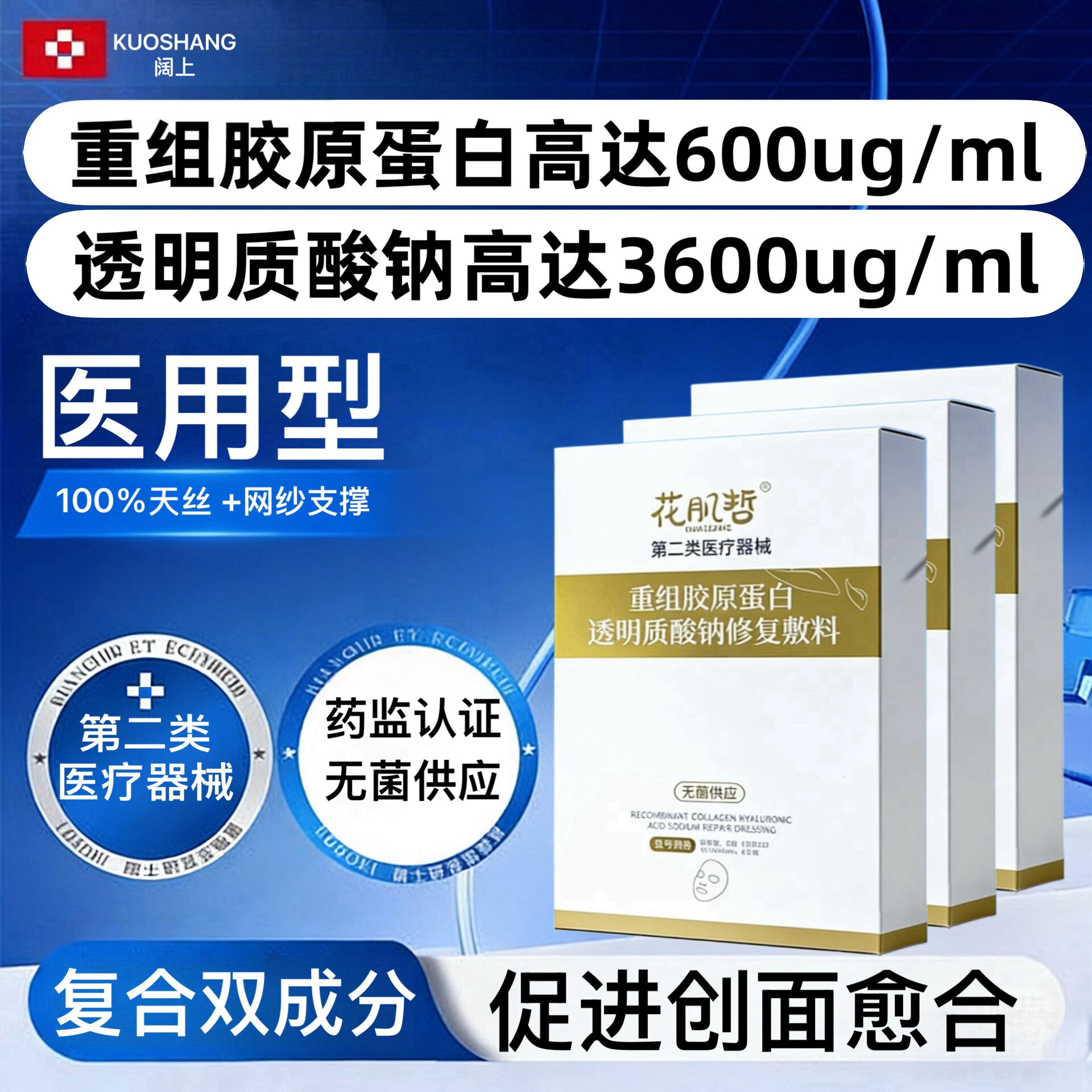 阔上医用重组胶原蛋白透明质酸钠修复敷料护理修护贴冷敷创面愈合