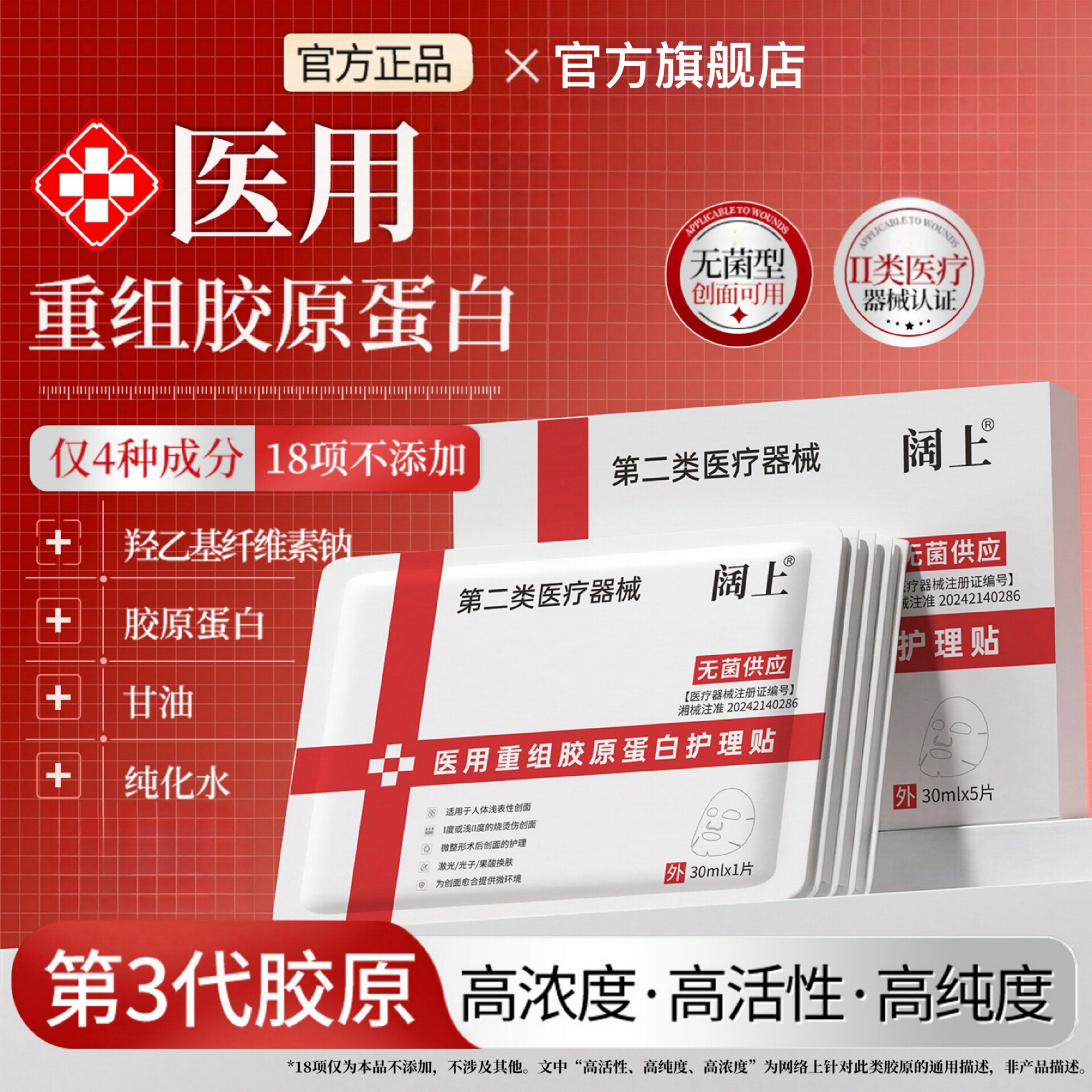 阔上医用重组胶原蛋白护理贴敷贴面部修护护理膜非面膜冷敷贴