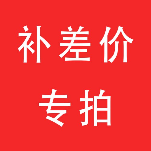雪奇宠物用品店补差价专拍