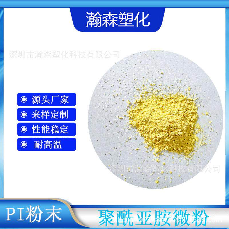 食品级PI粉聚酰亚胺粉优良的耐热性和抗刮花高性能电器绝缘材料