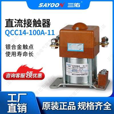 厂家销售 直流接触器QCC14-100A/11 电瓶三轮车 电动清扫车 220V