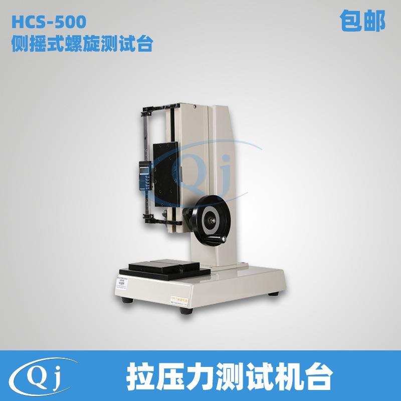 海宝 HCS-500 侧摇式螺旋测试台 带数显标尺拉压力测试机台500N力
