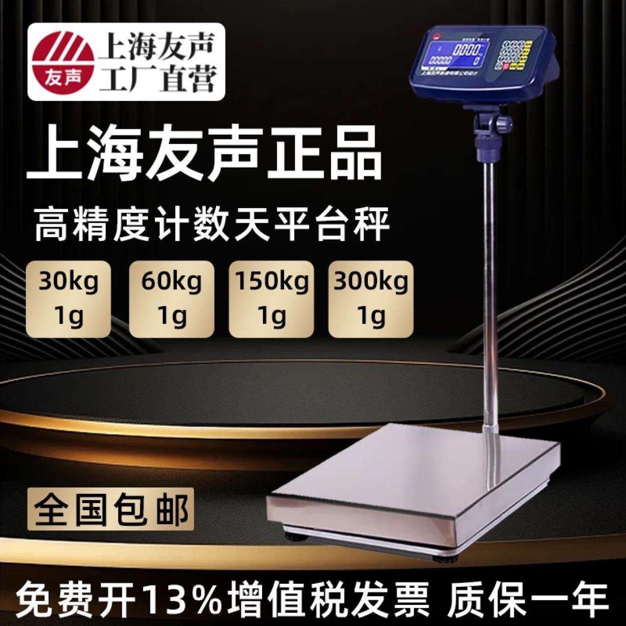 上海友声TCS电子秤不锈钢计数1g高精度台秤60kg150kg300公斤台秤
