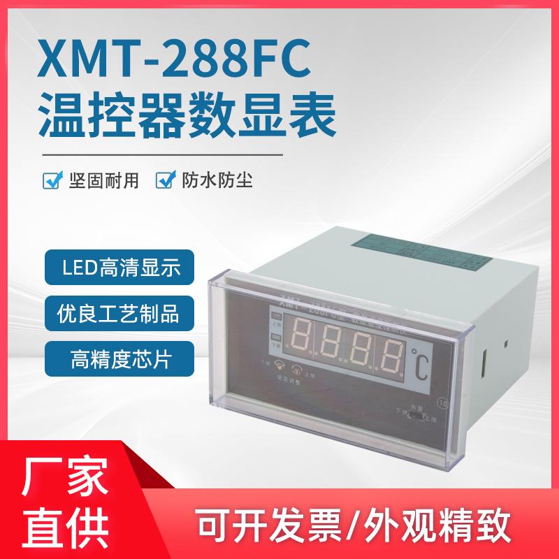 智能数显仪表XMT-288FC温控器 数显温度控制仪 XMT-288FC-III