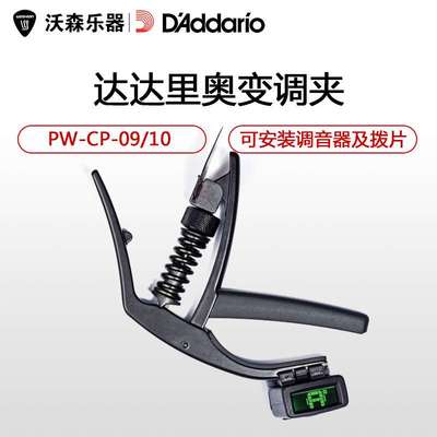 达达里奥Planet Waves电 民谣木吉他变调夹PW-CP-09 09S 10移调夹