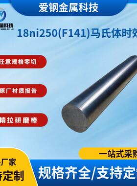 原厂质保00ni18co5motial不锈钢18ni250(F141)马氏体时效钢规格全