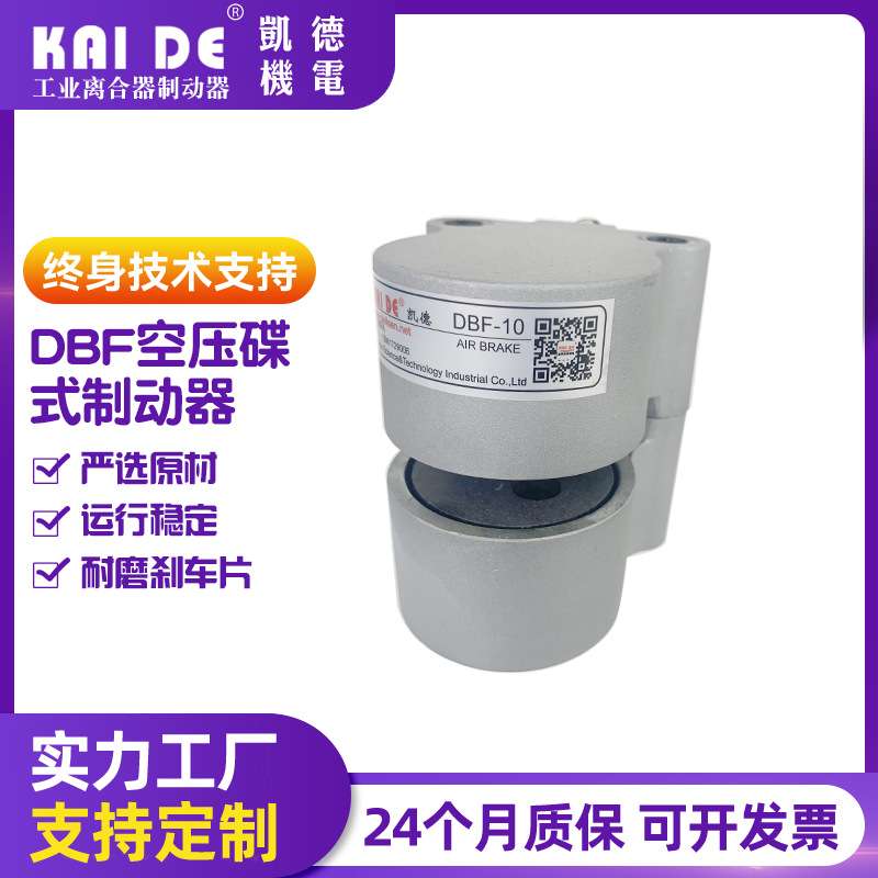 凯德机电气动碟式刹车空压碟式制动器盘式DBF-8/10刹车片