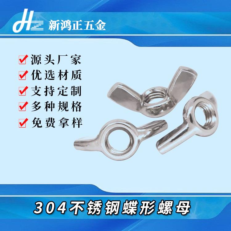厂家直供304不锈钢蝶形螺母DIN315蝴蝶手拧螺母M3M4M5M6M8M1 0M12