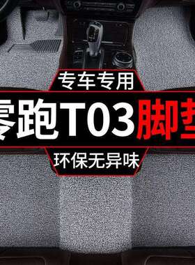适用2024款零跑t03脚垫汽车丝圈一整套 套内饰装饰地毯垫地垫用