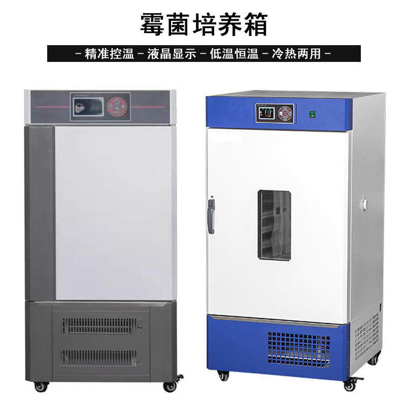 霉菌培养箱微生物低温细菌培养箱生化培养箱恒温恒湿箱BOD培养箱