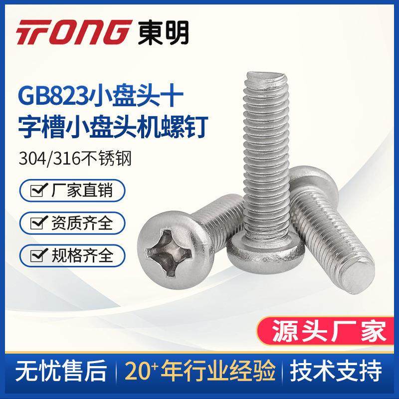 东明304不锈钢十字小盘头螺丝M2M2.5M3M4小圆头螺钉小头螺丝GB823