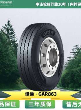 佳通轮胎 规格275/80R22.5 花纹GAR863 宽胎面 生热低轮胎