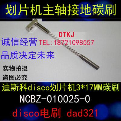 迪斯科disco画片机3*17MM碳刷NCBZ-010025-0 disco电刷 dad321