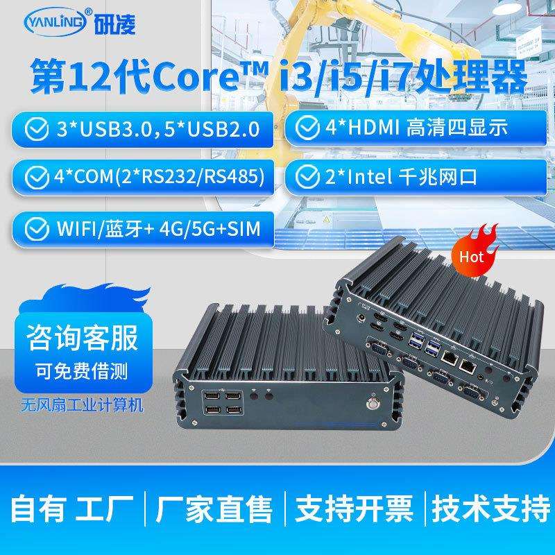 研凌3226酷睿12代工控主机高清四显工业电脑工业自动化i5工控机