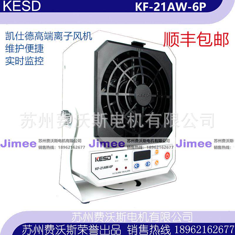 KESD KF-21AW-6P KF-21AW 离子风机 维护便捷 实时监控 工厂直发
