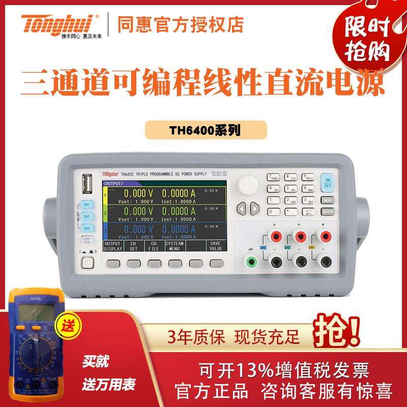 同惠 直流可编程线性电源 TH6402/TH6402A/TH6402B/TH6412/TH6413