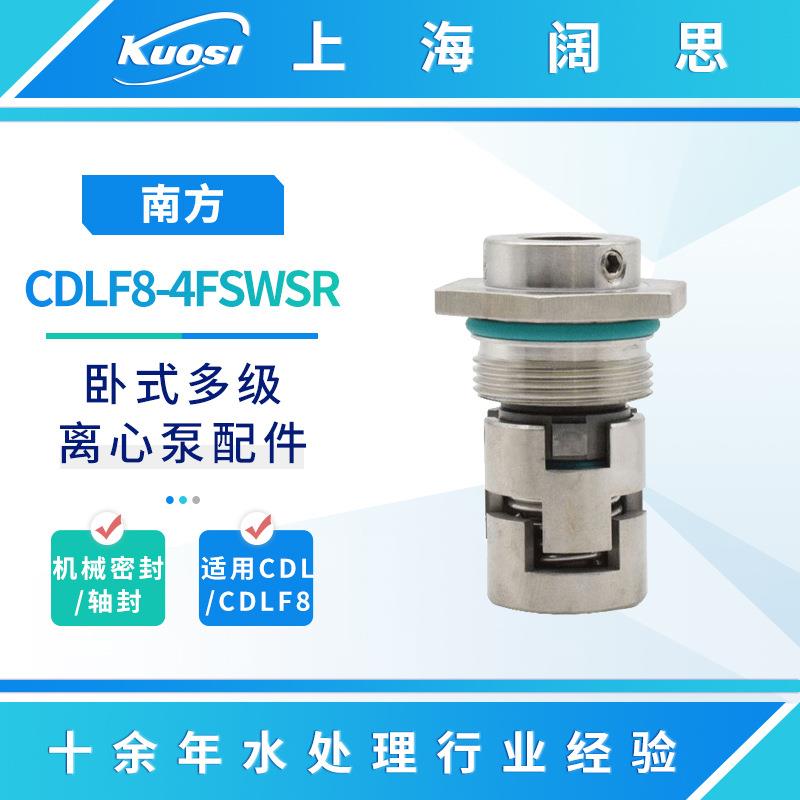 南方立式多级离心泵配件CDLF8-4FSWSR 液体输送泵机械密封/轴封