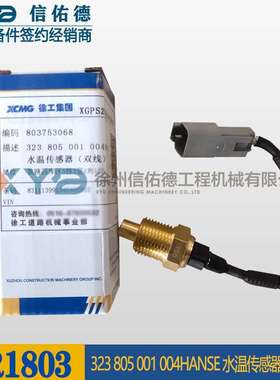 徐工GR2153平地机323805001004HANSE水温传感器803753068原厂配件