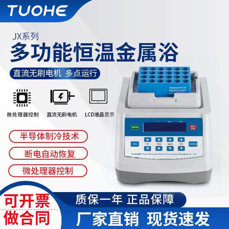 拓赫JX-10加热型恒温金属浴 实验室用振荡干浴器 混匀迷你金属浴