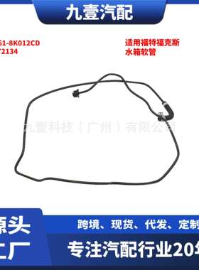 适用福特福克斯 回水管 长 散热器 水箱软管BV61-8K012CD 1872134