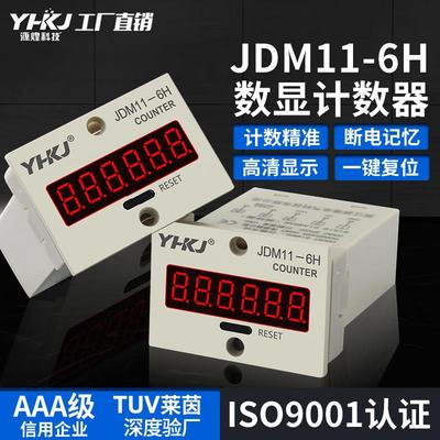 数显电子式计数器JDM11-6H 累加器 停电记忆 JDM11-5H 工业计数器