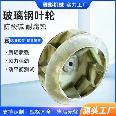 玻璃钢离心风机叶轮防酸碱耐腐玻璃钢叶轮不锈钢叶轮厂家
