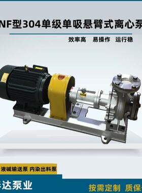 NF系列单级单吸悬臂式离心泵不锈钢离心泵304酸碱水泵抽泥沙泵