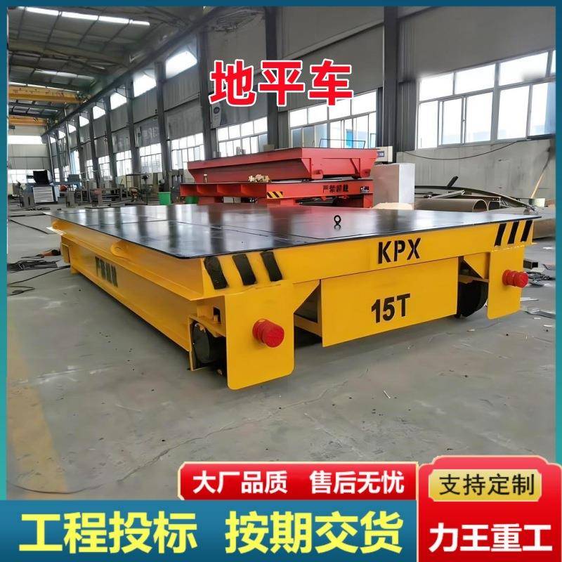 电动地平车20吨无轨万向移动电动平板车0吨低压供电轨道地轨车